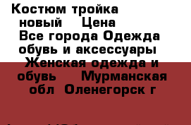 Костюм-тройка Debenhams (новый) › Цена ­ 2 500 - Все города Одежда, обувь и аксессуары » Женская одежда и обувь   . Мурманская обл.,Оленегорск г.